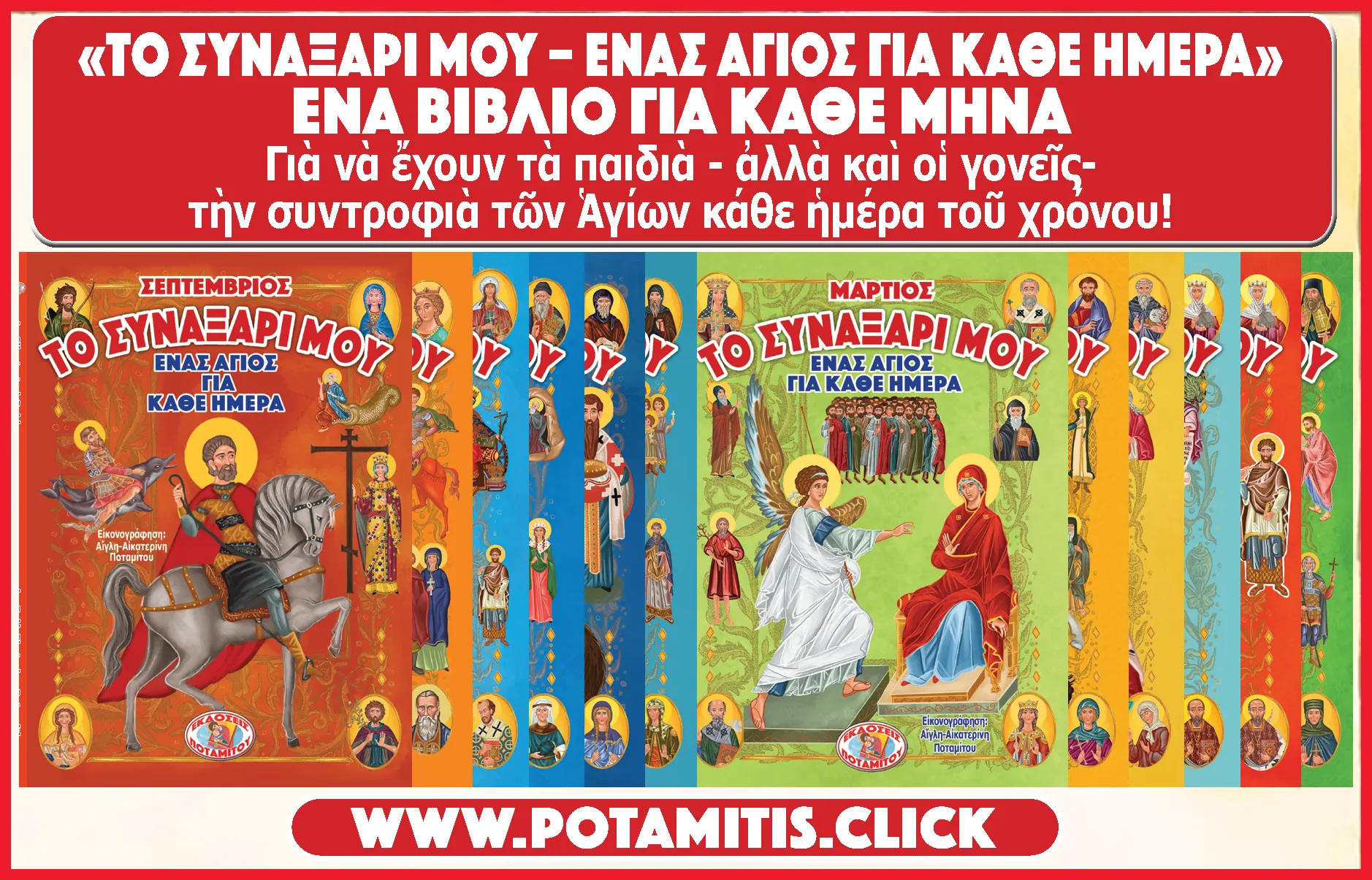 Complete Set "My Synaxarion – A Saint for Every Day – A Book for Every Month"